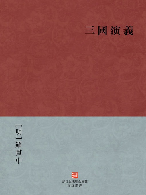 Title details for 中国经典名著：三国演义（繁体完美补字版）（Chinese Classics:Romance of the Three Kingdoms — Traditional Chinese Edition） by Luo Guanzhong - Available